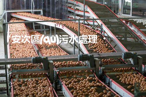 “安次區(qū)污水處理，綠色環(huán)保新篇章”